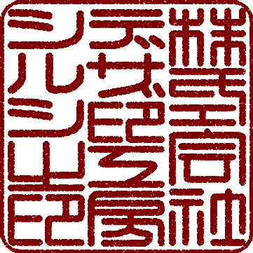 印鑑の書体について 印鑑をデザインするsirusi