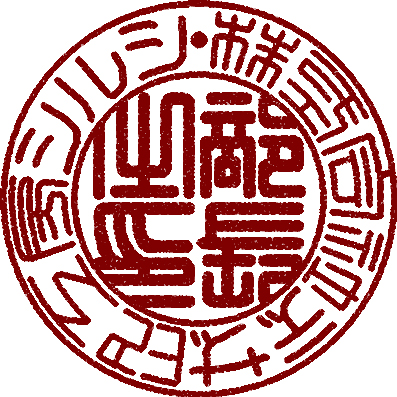 印鑑の書体について 印鑑をデザインするsirusi