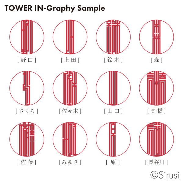 タワー印グラフィー プライムチタン 印鑑をデザインするsirusi