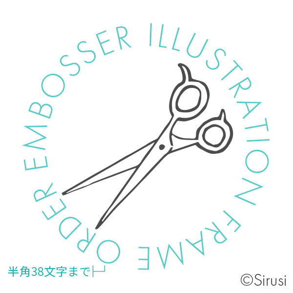 イラストエンボッサー07 ハサミ 印鑑をデザインするsirusi