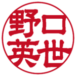 野口英世 個人印 左横書き 隷書体