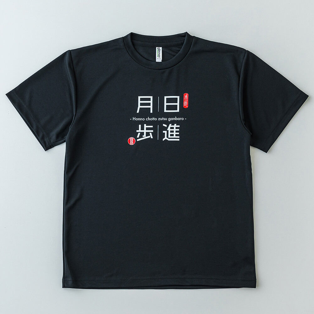 4文字ドライTシャツ黒 正面イメージ