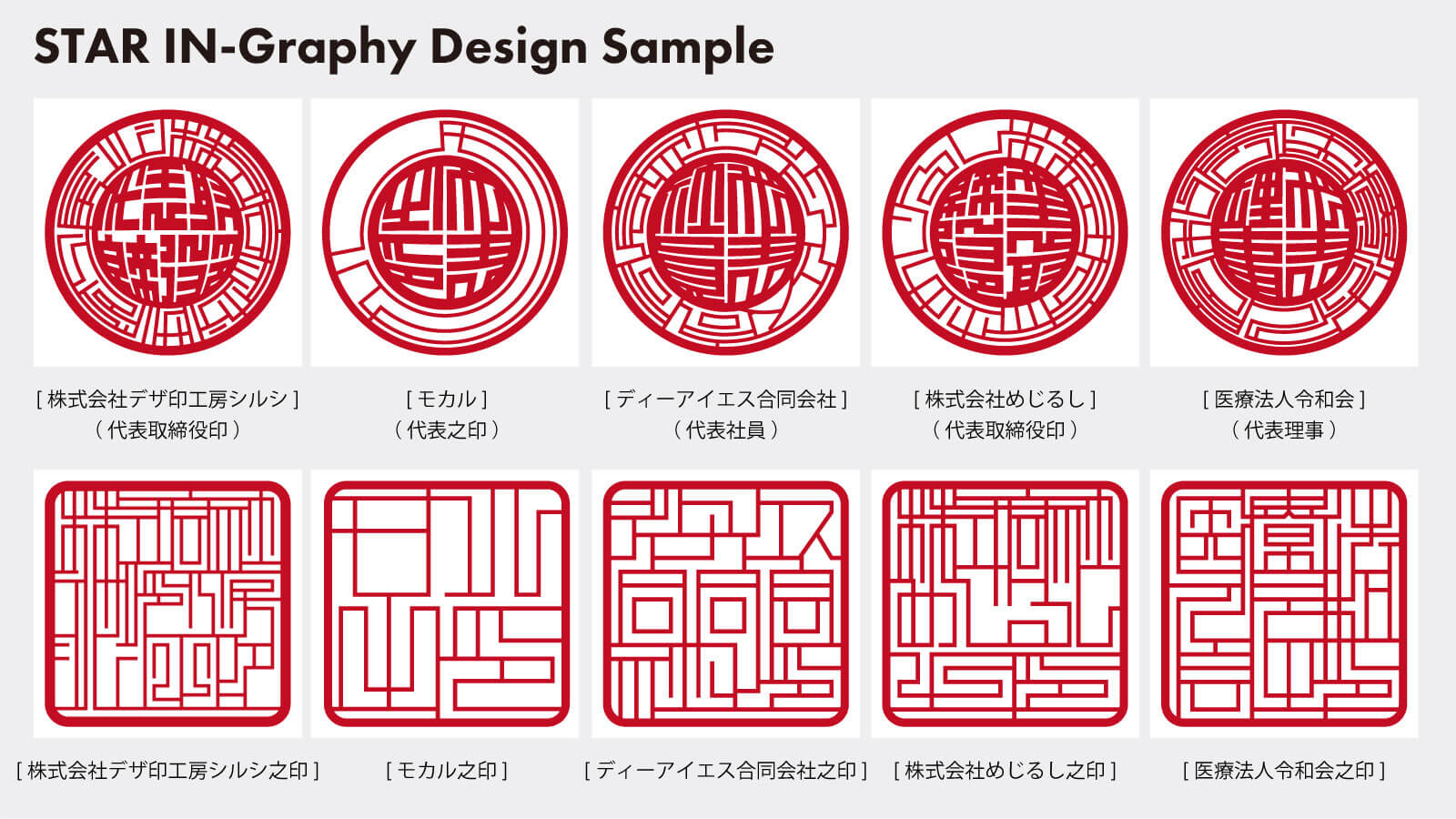 スター印グラフィー デザイン見本