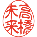 高橋未来 デザイン印鑑エッグ 古印体