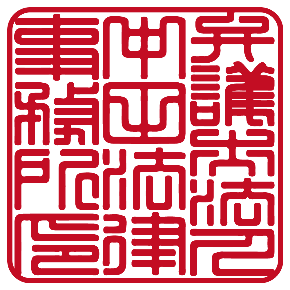 角印 | 篆書体