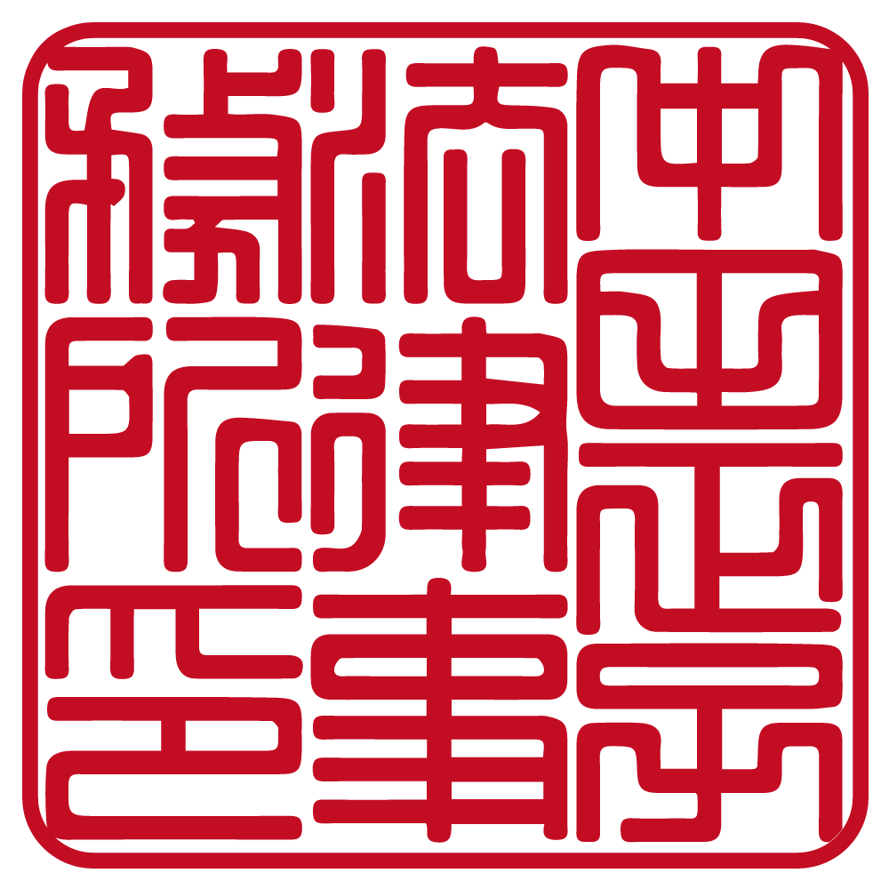 角印 | 篆書体