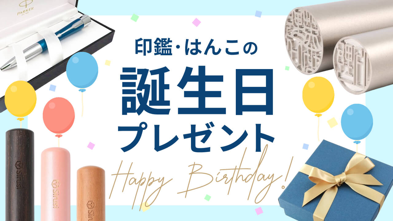 誕生日プレゼントにおすすめの印鑑