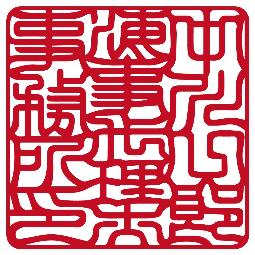 角印 | 吉相体