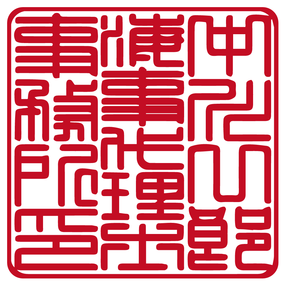 角印 | 篆書体