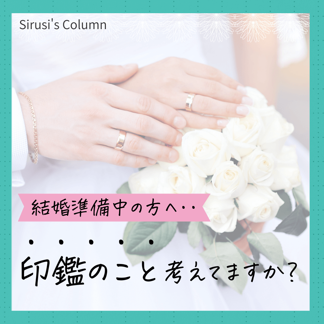 結婚準備中の方へ。印鑑のこと考えてますか？