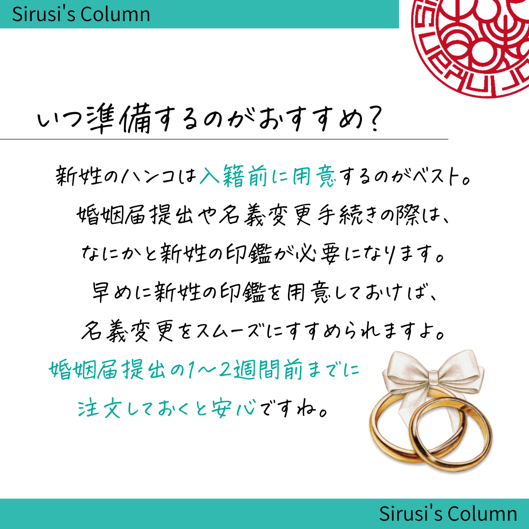 新姓のハンコは入籍前に用意を。婚姻届け提出の1～2週間前までがおすすめ