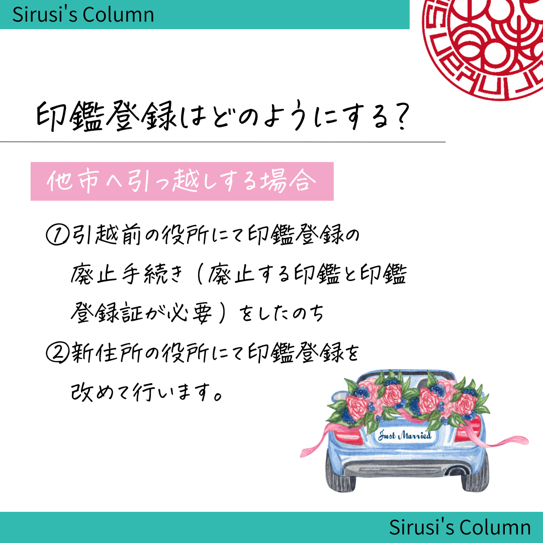 印鑑登録：他他市へ引っ越しする場合