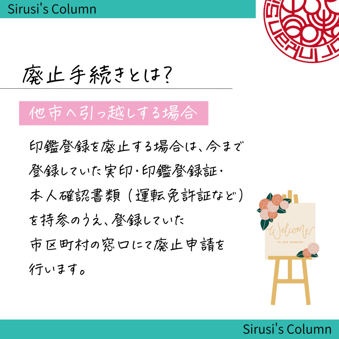 印鑑の廃止手続き：他市へ引っ越しする場合