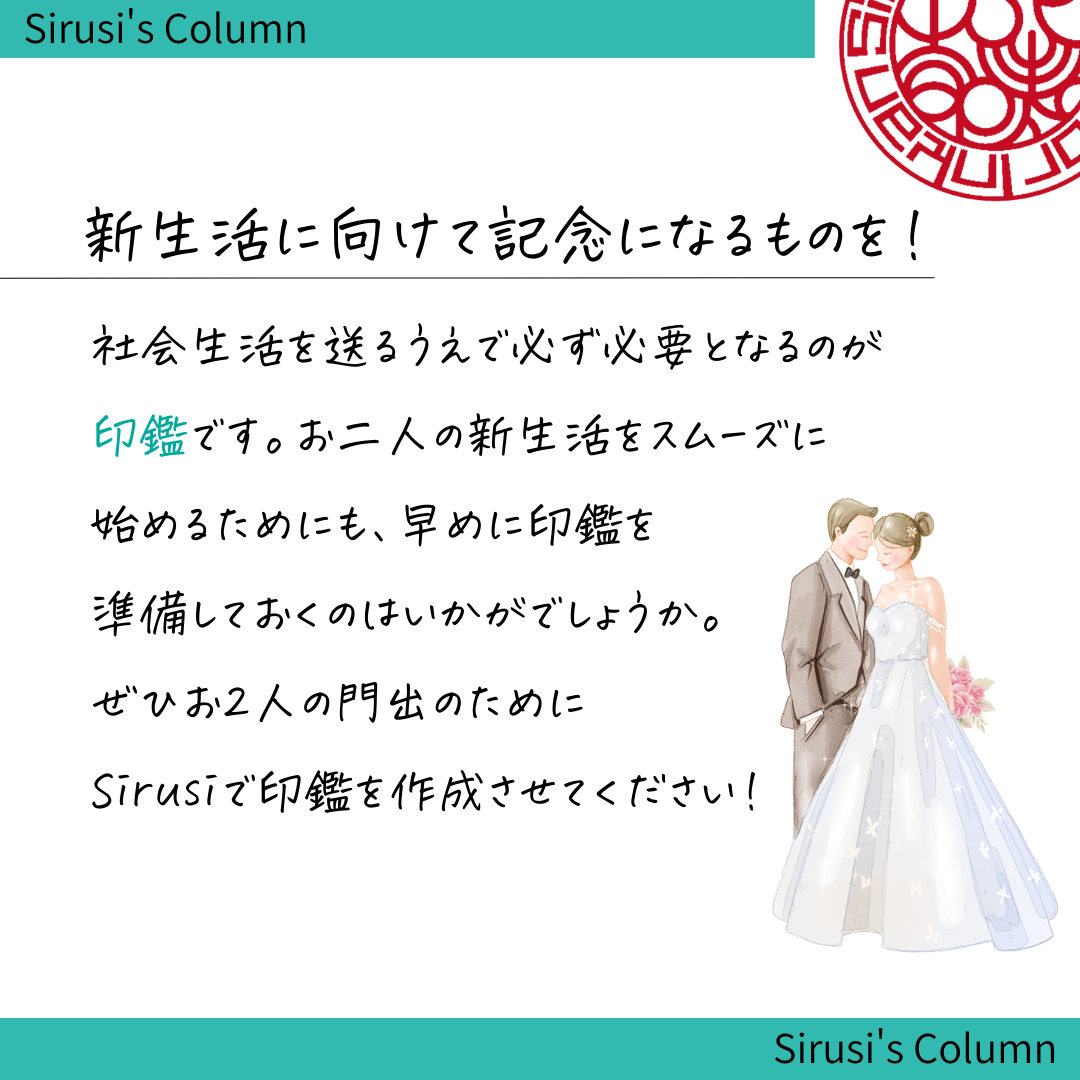 新生活に向けて記念なる印鑑を作りませんか？