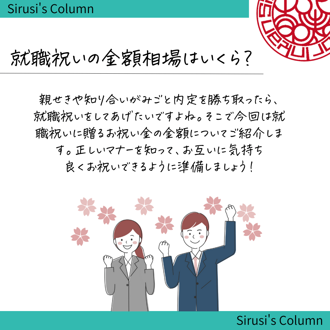 就職祝いの金額相場はいくら？