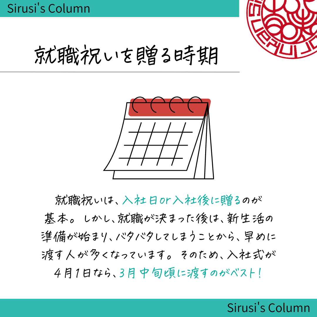 就職祝いを贈る時期は3月中旬がベスト