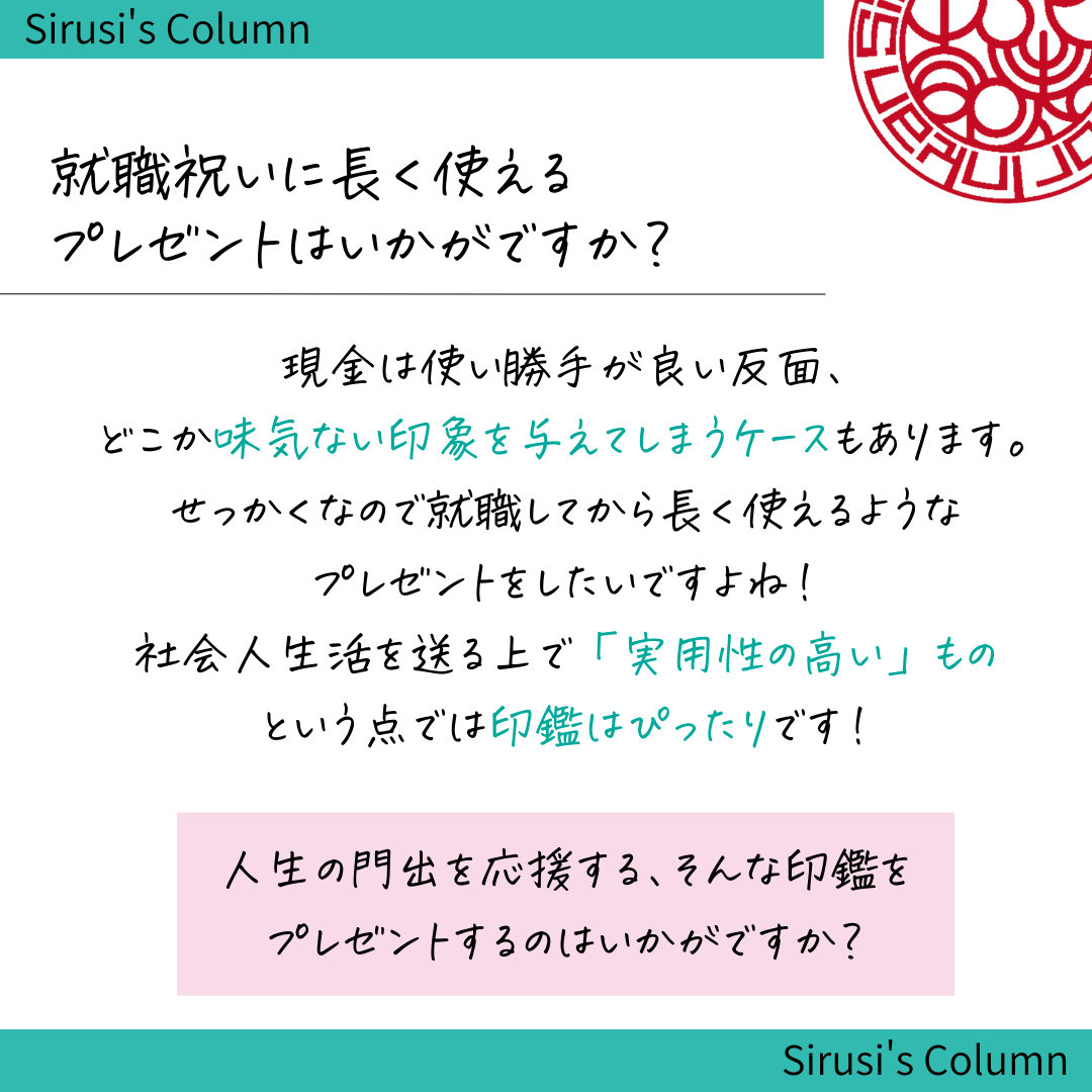 就職祝いには印鑑がおすすめ