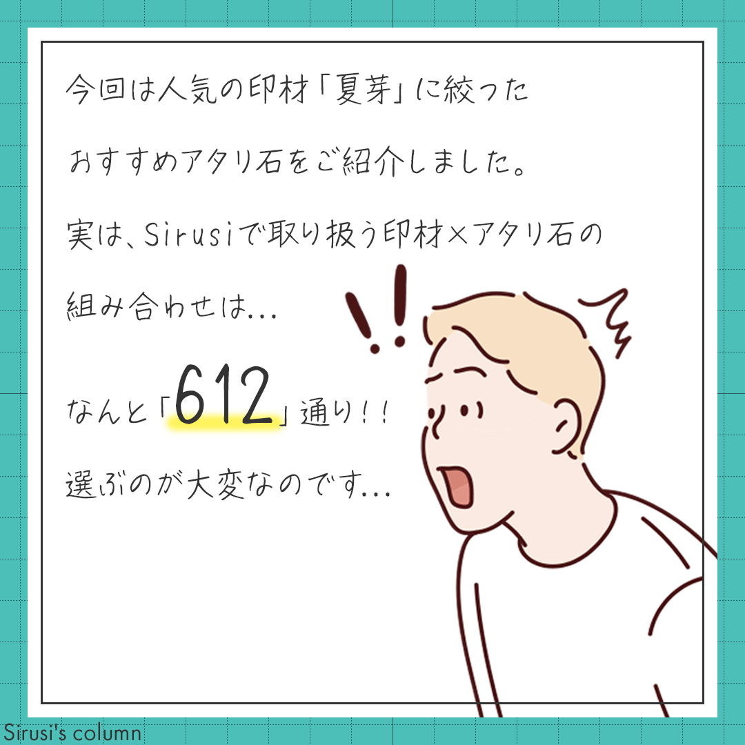 印材×アタリの組み合わせは膨大