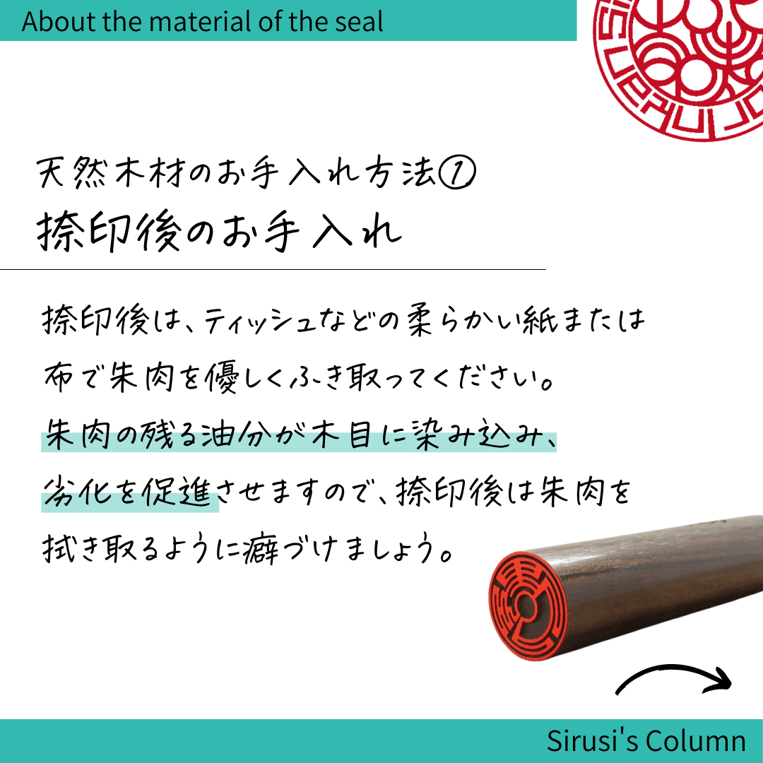 天然木材の捺印後のお手入れ