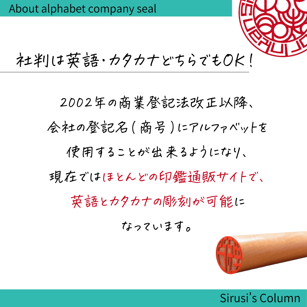 社判は英語・カタカナどちらでもOK！