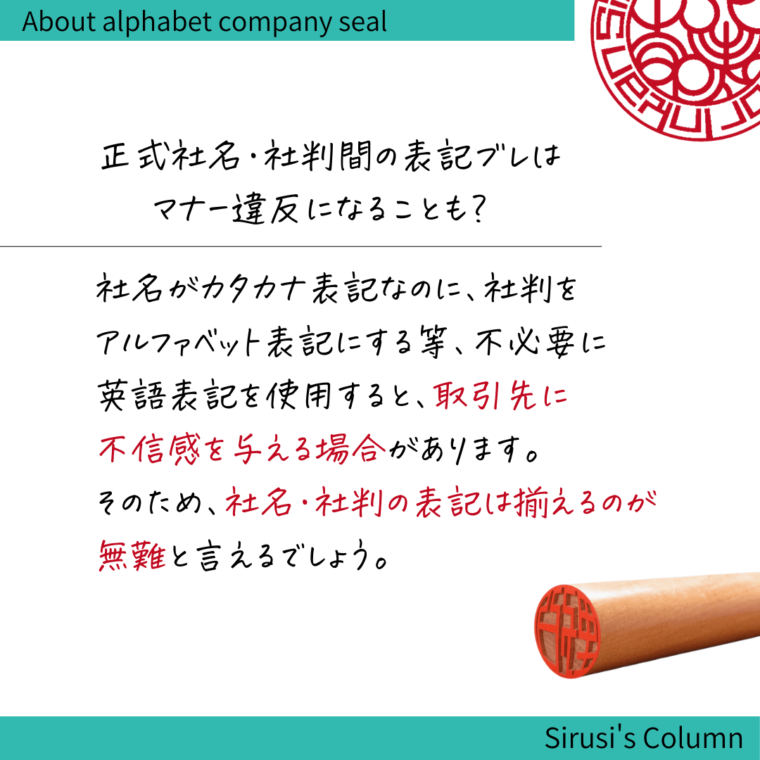 正式社名・社判間の表記ブレにはご注意