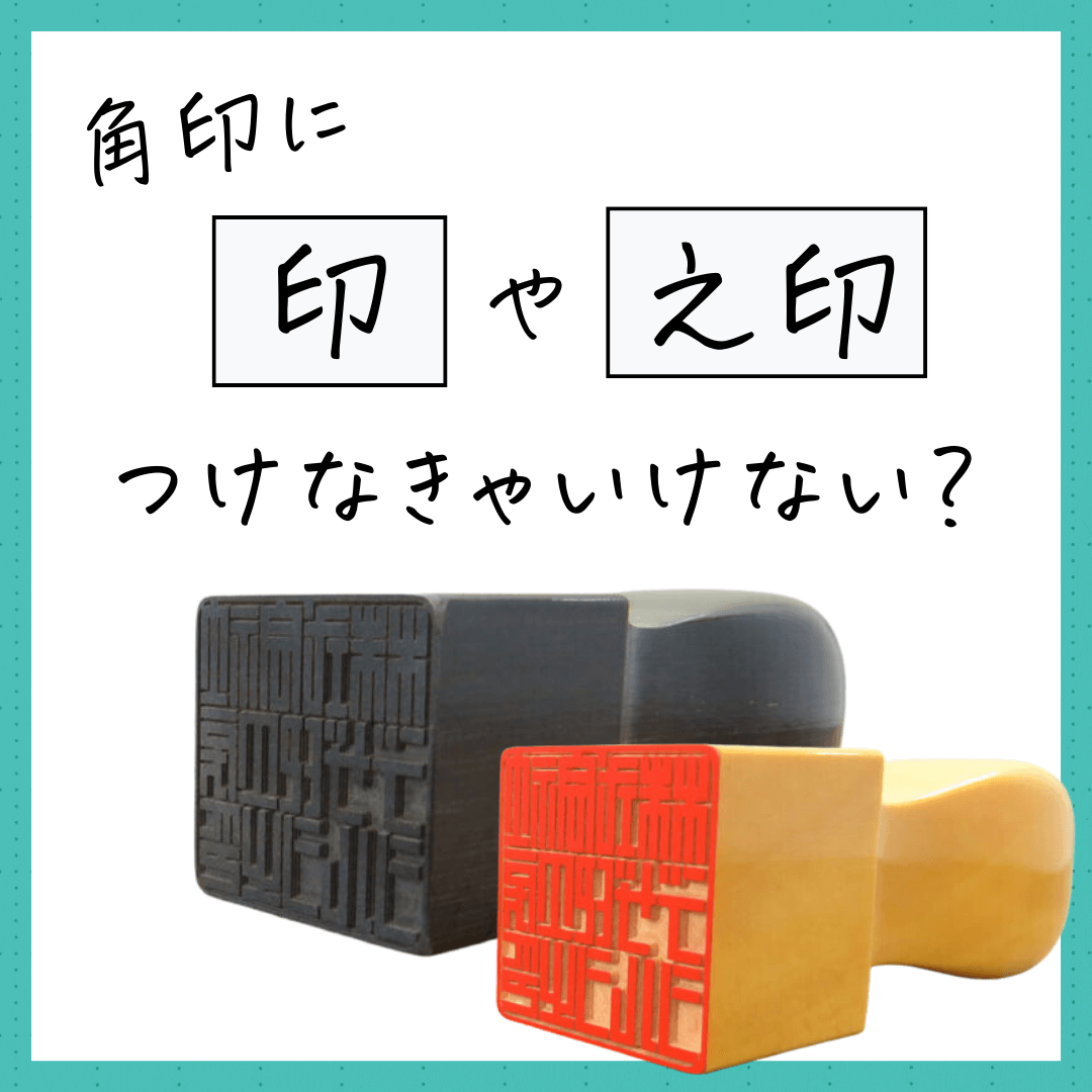 角印に「印」や「之印」をつけなきゃいけない？