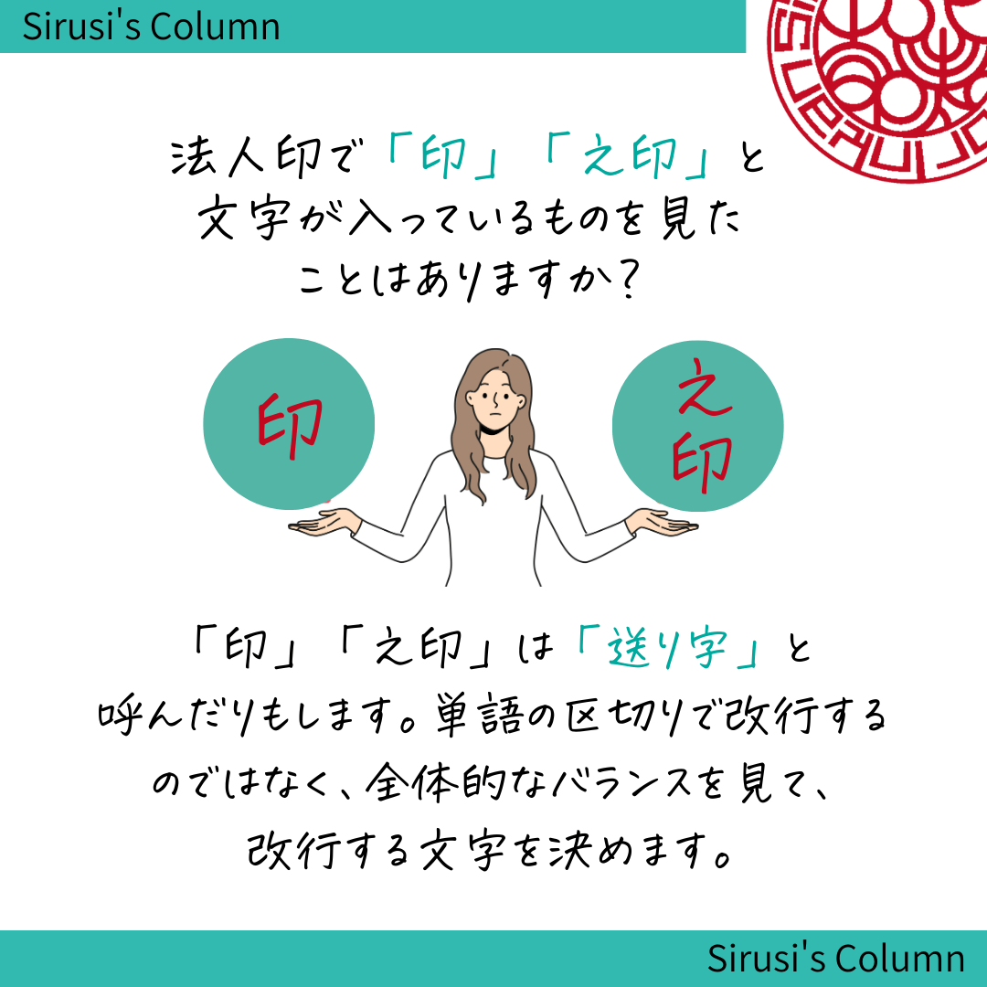 法人印に入っている「印」「之印」について