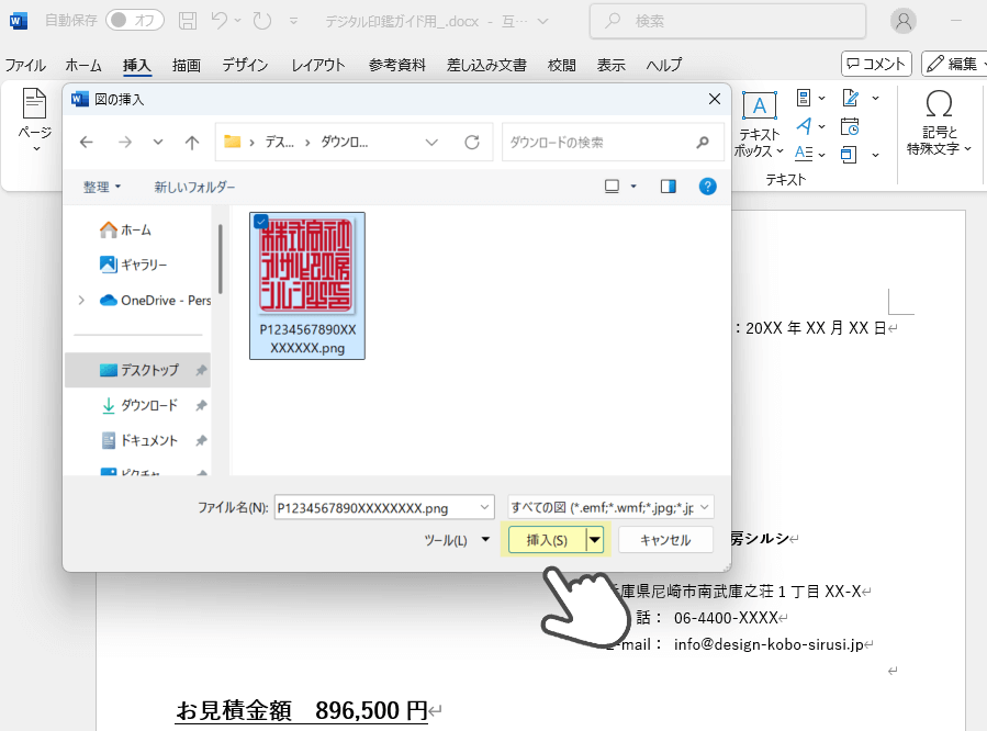 デジタル印鑑 ワードでの使用方法 STEP2: 画像を選択する